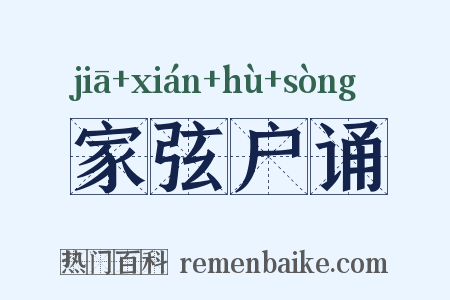 家弦户诵是什么意思的图片